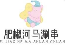 肥椒河马涮串