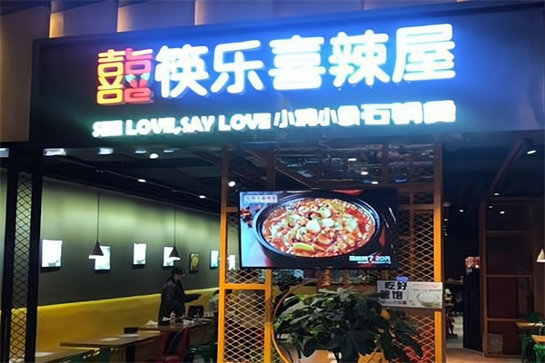 筷乐喜辣屋