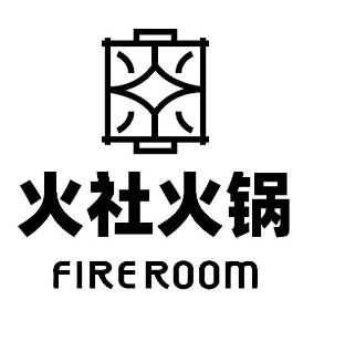 火社火锅