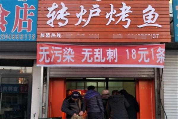 转炉烤鱼