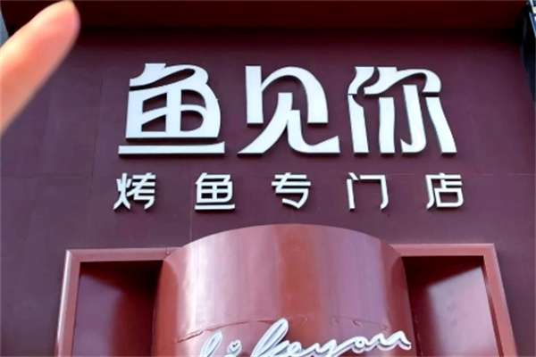 鱼见你怪味烤鱼