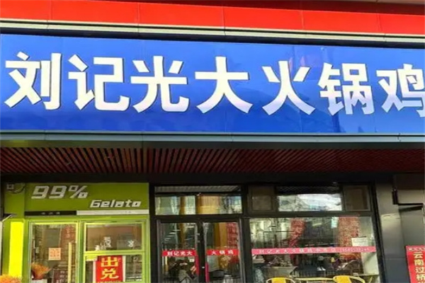刘记光大火锅鸡