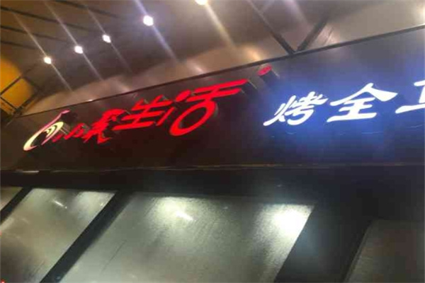 小聚生活烤全鱼