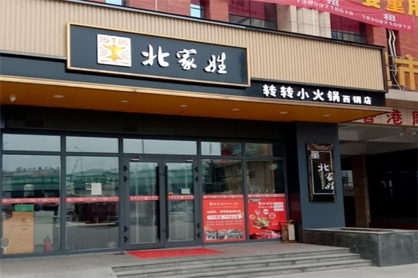 北家姓转转火锅