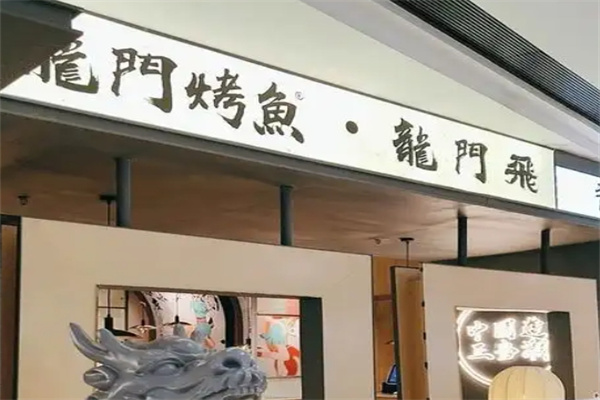 龙门烤鱼