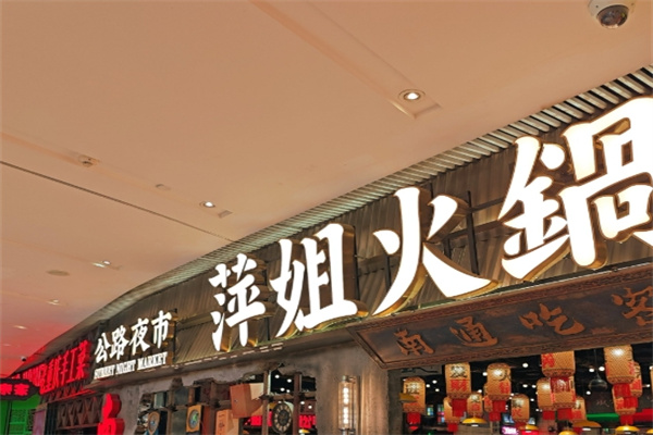 萍姐火锅