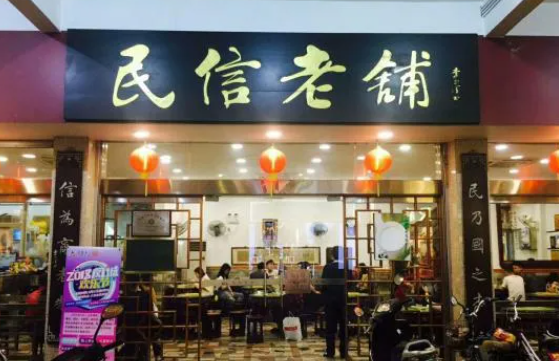 民信老铺