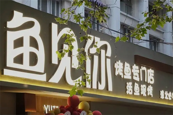 鱼见你怪味烤鱼