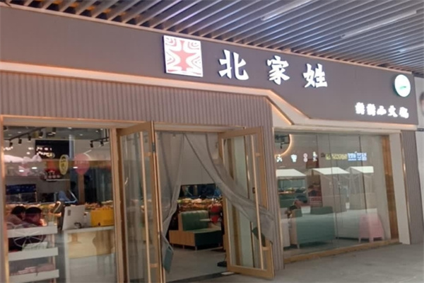 北家姓转转火锅