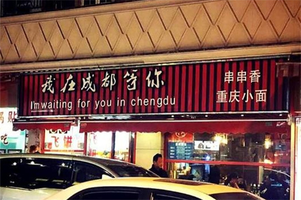我在成都等你串串香