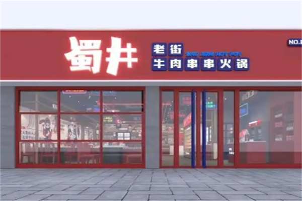 蜀井老街牛肉串串火锅