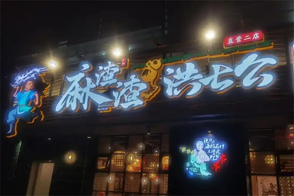 麻渣渣洪七公串串