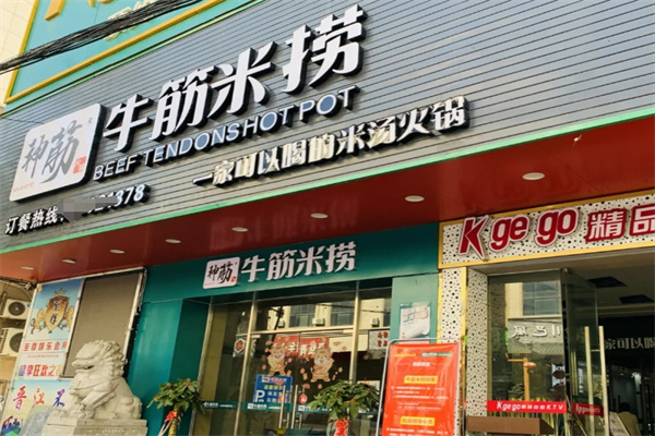 神筋牛筋米捞火锅