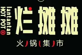 烂摊摊火锅集市