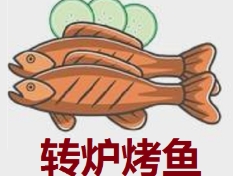 转炉烤鱼