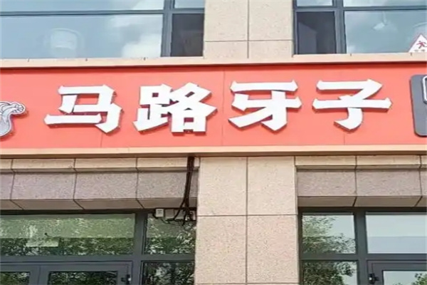 马路牙子串串香