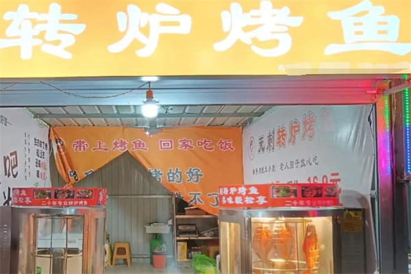 转炉烤鱼