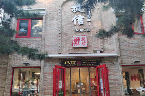捷信牛奶甜品世家
