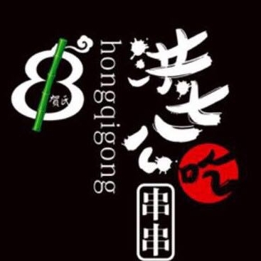 洪七公火锅串串