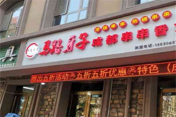 马路牙子串串香