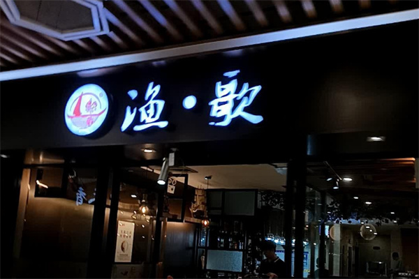 渔歌烤鱼