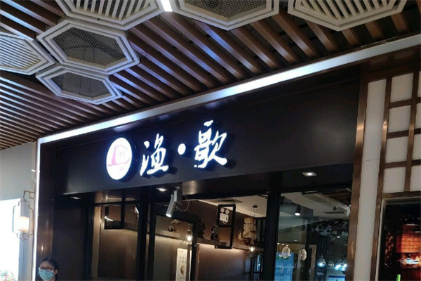 渔歌烤鱼