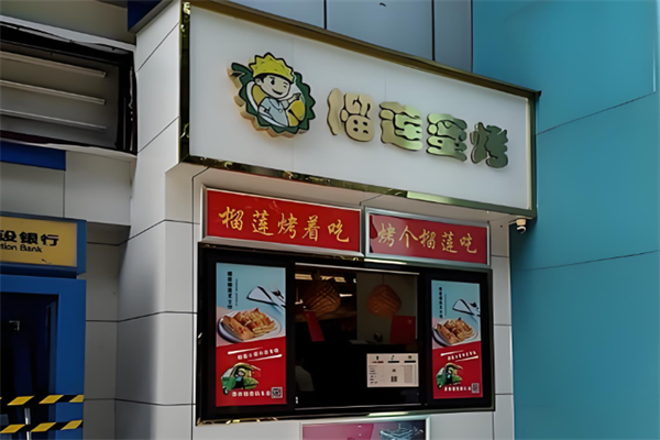 榴莲蜜烤