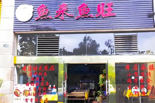 鱼来鱼旺烤鱼