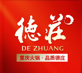 德庄火锅