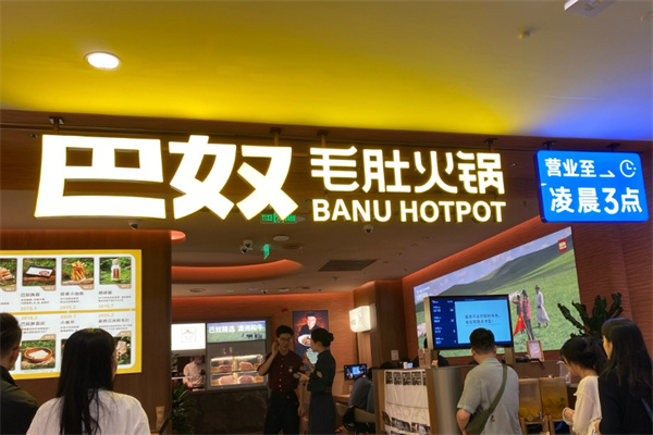 巴奴毛肚火锅