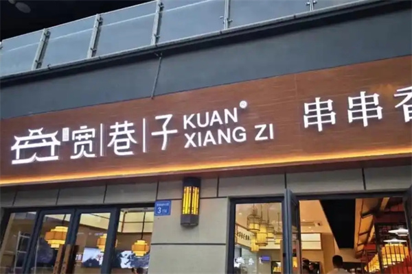 宽巷子成都串串香
