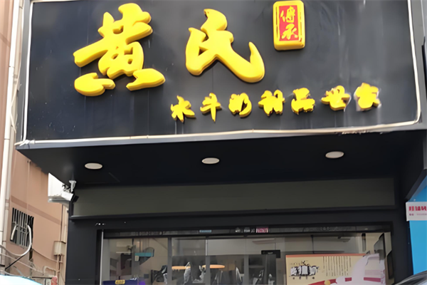 黄氏水牛奶甜品世家