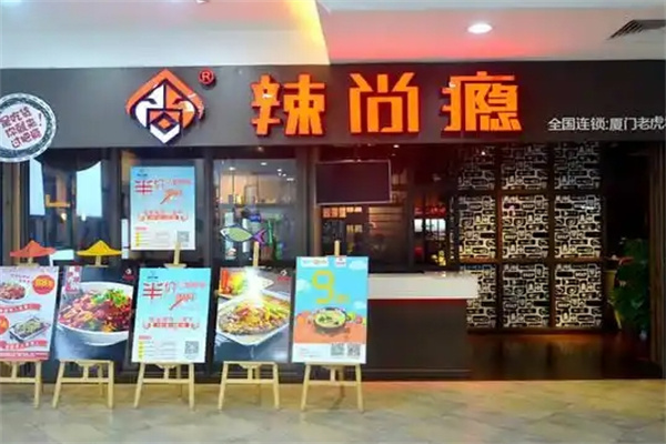 辣尚瘾烤鱼