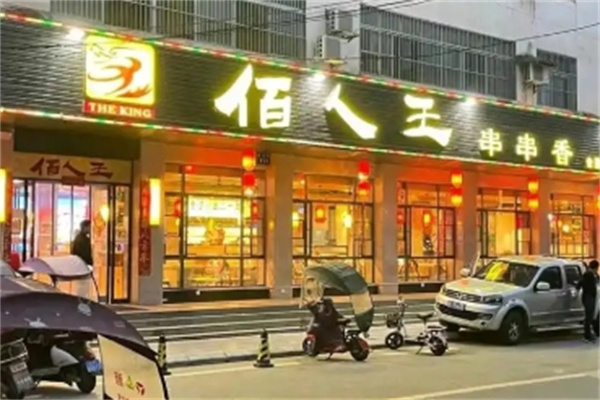 百人王串串香