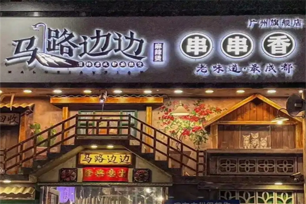 马路边边串串香
