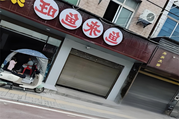 鱼来鱼旺烤鱼