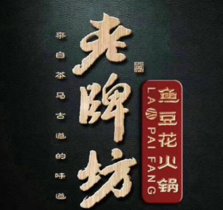 老牌坊鱼豆花火锅