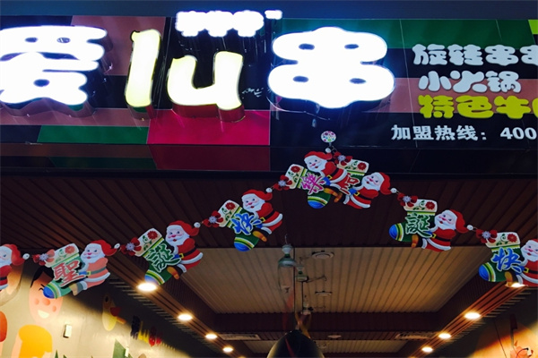 喜噜噜爱lu串