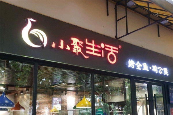 小聚生活烤全鱼