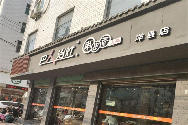 巴人治灶串串香