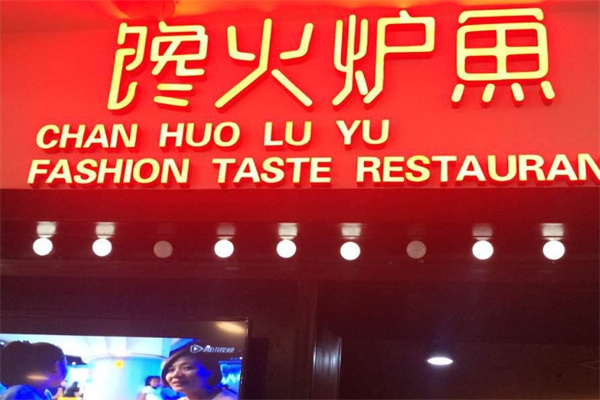 馋火炉鱼