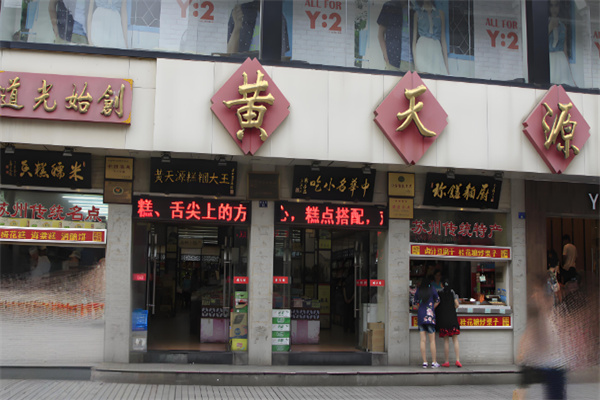 黄天源