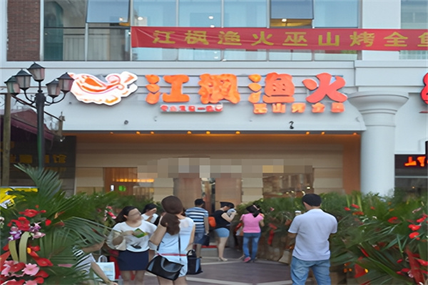 江枫渔火烤鱼