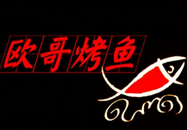 欧哥烤鱼