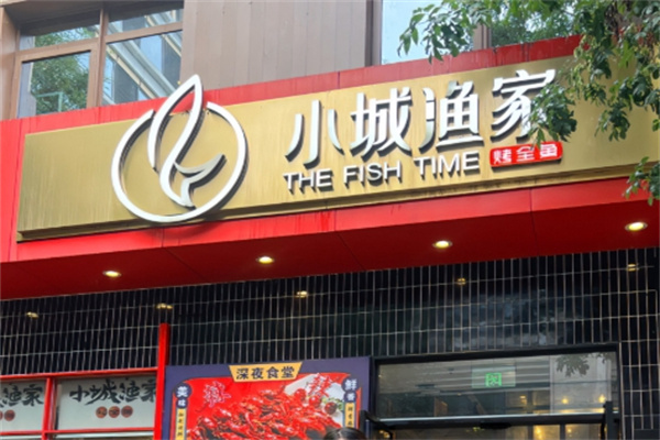 小城渔家烤全鱼