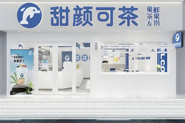 甜颜可茶奶茶店