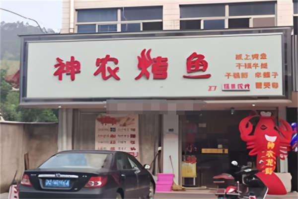 神农烤鱼