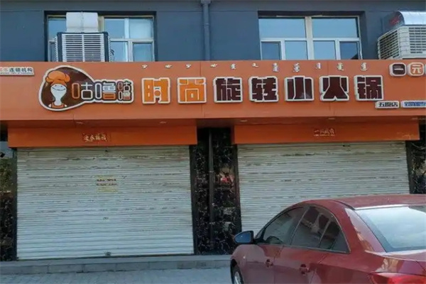 咕噜咕噜时尚旋转小火锅