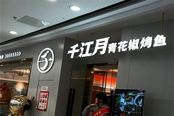 千江月烤鱼