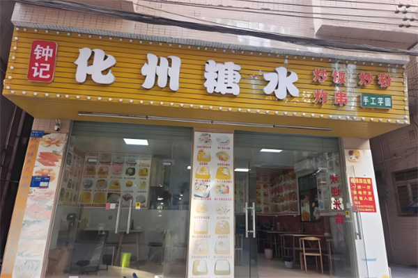 化州糖水